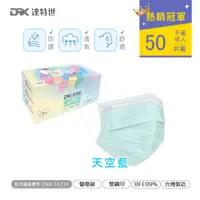 在飛比找PChome24h購物優惠-【DRX達特世】醫用口罩 50入-典雅系列-天空藍