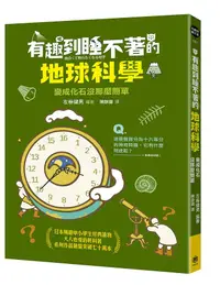 在飛比找誠品線上優惠-有趣到睡不著的地球科學: 變成化石沒那麼簡單