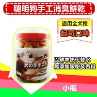 在飛比找森森購物網優惠-【2入組】聰明狗手工消臭餅乾(起司口味-小瓶300g)純羊奶