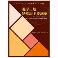 在飛比找蝦皮商城優惠-兩岸三地侵權法主要詞彙［譯學叢書56］