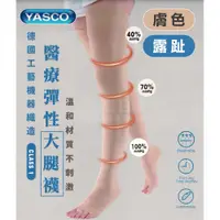 在飛比找PChome24h購物優惠-YASCO 昭惠 醫療漸進式彈性襪x1雙 (大腿襪-露趾-膚