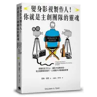 在飛比找蝦皮商城優惠-【鏡文學】變身影視製作人！你就是主創團隊的靈魂:把錢花在刀口