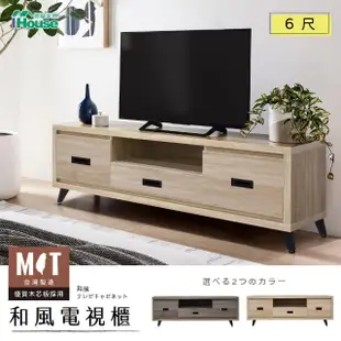 【IHouse】托特 MIT木心板收納電視櫃 6尺