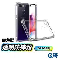 在飛比找蝦皮商城優惠-OPPO 四角獸 透明防摔殼 手機殼 透明殼 保護殼 防摔殼