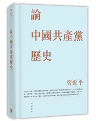 在飛比找TAAZE讀冊生活優惠-論中國共產黨歷史（精）