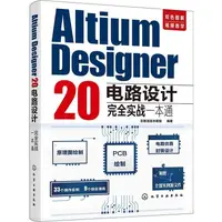 在飛比找蝦皮商城優惠-Altium Designer 20電路設計完全實戰一本通（