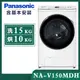 【Panasonic國際牌】15公斤 變頻溫水洗脫烘滾筒洗衣機-晶鑽白 (NA-V150MDH-W)