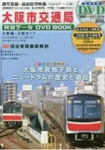 大阪市交通局完全資料DVD BOOK附DVD
