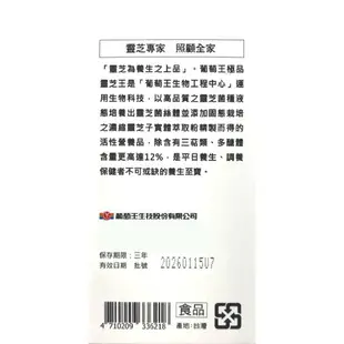 葡萄王極品靈芝王 189粒/盒 靈芝子實體及菌絲體 養生 台灣公司貨