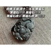 在飛比找蝦皮購物優惠-【畫意坊】虎牌 玉佩 虎十二生肖 黑曜石 黑曜石項鍊 黑曜石