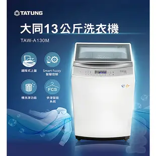 (領劵92折)TATUNG 大同 13KG微電腦FUZZY定頻洗衣機 TAW-A130CM