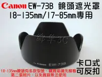在飛比找Yahoo!奇摩拍賣優惠-Canon EW-73B 鏡頭遮光罩 (卡口式可反扣) 18