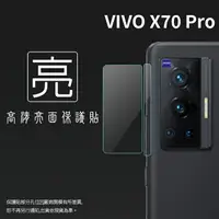 在飛比找樂天市場購物網優惠-亮面鏡頭保護貼 vivo X70 Pro 5G V2105【