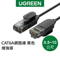 在飛比找Yahoo!奇摩拍賣優惠-【綠聯】CAT6A 網路線 黑色 增強版 (0.5-10公尺