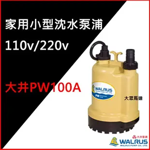 @大眾馬達~大井 PW100A 家用小型沉水泵浦、抽水機、高效能馬達、省電。