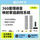 Sony HT-A9 360度環繞家庭劇院音響 (公司貨 保固12個月)