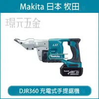 在飛比找樂天市場購物網優惠-MAKITA 牧田 DJS130Z 電剪 DJS130 18