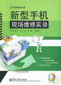 在飛比找博客來優惠-新型手機現場維修實錄(附贈VCD光盤)