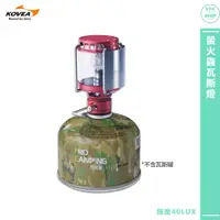 在飛比找蝦皮購物優惠-kovea〈螢火蟲瓦斯燈 KL-805 瓦斯燈〉露營燈 戶外