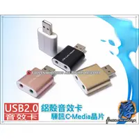 在飛比找蝦皮購物優惠-USB2.0 鋁鎂合金音效卡 (四色可選) 驊訊 C-Med