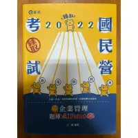 在飛比找蝦皮購物優惠-王毅 企業管理題庫破point 2022 台電 中油 經濟部