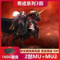 在飛比找蝦皮購物優惠-蝦皮最低價遊戲 奇蹟mu單機版1.03H 傳奇MU2中文免安