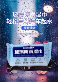 在飛比找樂天市場購物網優惠-台灣現貨 汽車玻璃防雨濕巾 汽車后視鏡防雨巾 防雨濕巾 玻璃