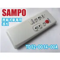 在飛比找蝦皮購物優惠-【Jp-SunMo】SAMPO聲寶冷氣原廠遙控器TD12-0