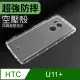 防摔 ! 空壓殼 HTC U11+ / U11 Plus 氣囊 防撞 手機殼 軟殼 保護殼