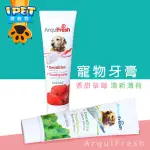 【愛寵物】西班牙ARQUI FRESH牙膏牙刷組 寵物牙膏 狗狗牙膏  防蛀牙 防牙結石 貓狗牙膏 寵物用牙膏 可食用