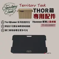 在飛比找momo購物網優惠-【Territory Task】THOR箱配件_桌板(悠遊戶