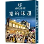 林聰明沙鍋魚頭，家的味道(首刷限量送嘉義世界小吃別冊+散步地圖)