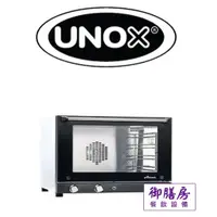 在飛比找蝦皮購物優惠-~御膳房餐飲設備~全新UNOX四盤旋風烤箱 / XF-023