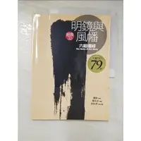 在飛比找蝦皮購物優惠-明鏡與風幡-六祖壇經_惠能【T7／宗教_DMH】書寶二手書