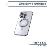 在飛比找蝦皮商城優惠-iPhone 15 Pro Max 霧面磨砂支架保護殼 手機