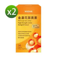 在飛比找Yahoo奇摩購物中心優惠-【WEDAR薇達】 金盞花葉黃素 1+1 盒優惠組(網路限定