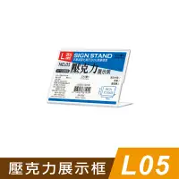 在飛比找蝦皮商城優惠-四季紙品禮品 L05壓克力展示框 L型壓克力展示架 價格牌 