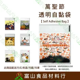 【富山食品】萬聖節 透明自黏袋1號 100入 附發票 自黏袋 造型自黏袋 餅乾袋 點心袋 包裝袋 Halloween