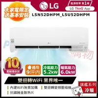 在飛比找PChome24h購物優惠-LG樂金LSN52DHPM_LSU52DHPM 雙迴轉變頻空