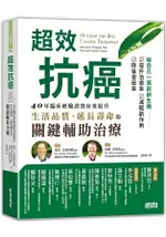 超效抗癌：40年臨床經驗證實有效提升生活品質、延長壽命的關鍵輔助治療