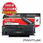 【速買通】PANTUM PC-210 原廠碳粉匣P2500/M6600