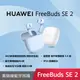 送後背包 HUAWEI 華為 FreeBuds SE 2 真無線藍牙耳機 IP54防塵防水 (7.3折)