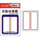 【史代新文具】龍德LONGDER LD-1027 LD-1028 100x40mm 30張 紅框 藍框 標籤貼紙/自黏標籤