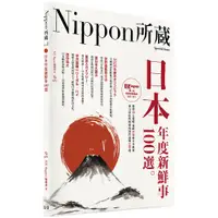 在飛比找蝦皮商城優惠-日本年度新鮮事100選：Nippon所藏日語嚴選講座（1書1