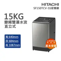 在飛比找Yahoo奇摩購物中心優惠-HITACHI日立 15kg直立式變頻洗衣機 星燦銀(SF1