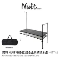 在飛比找momo購物網優惠-【NUIT 努特】布魯克 鋁合金系統積木桌 積木組合桌 輕量