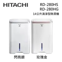 在飛比找蝦皮商城優惠-HITACHI日立 RD-280HG/RD-280HS (私