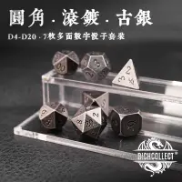 在飛比找樂天市場購物網優惠-圓角滾鍍古銀色龍與地下城DnD跑團桌遊多面數字金屬骰子色子7