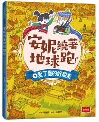 在飛比找誠品線上優惠-安妮繞著地球跑 2: 愛丁堡的好朋友