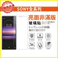 在飛比找蝦皮購物優惠-Sony 亮面非滿版 玻璃貼 螢幕保護貼 XA2  XZ1 